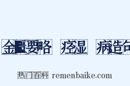 金匮要略·痉湿暍病造句是什么意思的图片